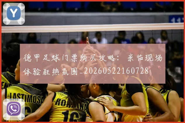 德甲足球门票购买攻略：亲临现场体验狂热氛围_20260522160728