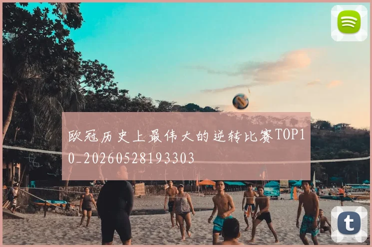 欧冠历史上最伟大的逆转比赛TOP10_20260528193303