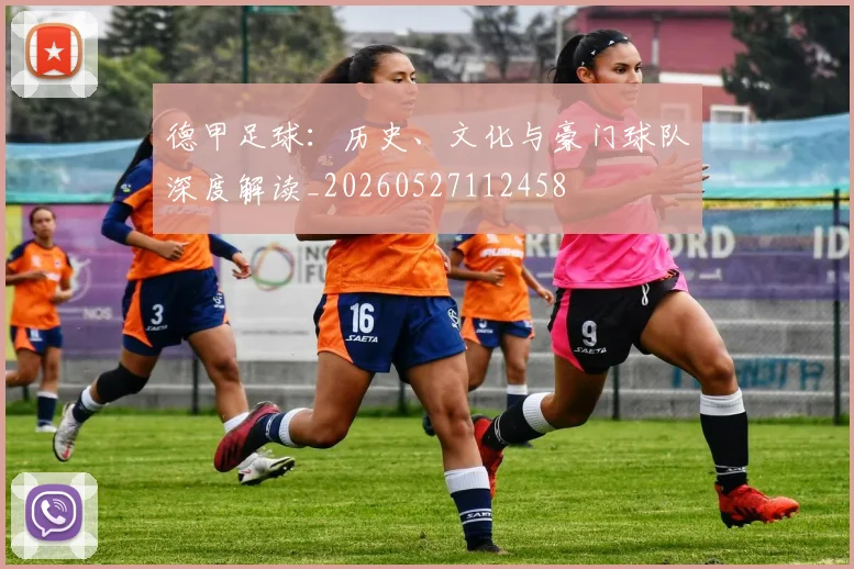 德甲足球:历史、文化与豪门球队深度解读_20260527112458