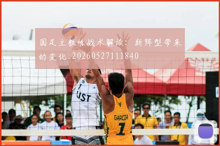 国足主教练战术解读:新阵型带来的变化_20260527111840