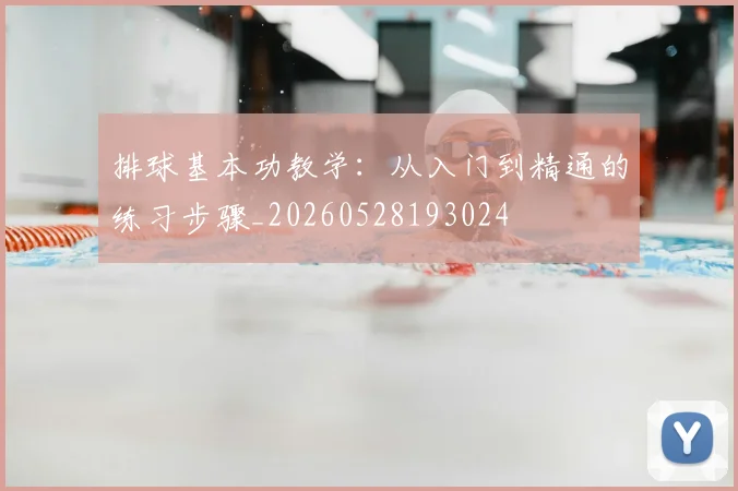 排球基本功教学:从入门到精通的练习步骤_20260528193024
