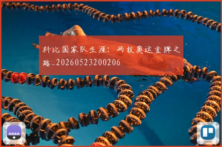 科比国家队生涯:两枚奥运金牌之路_20260523200206