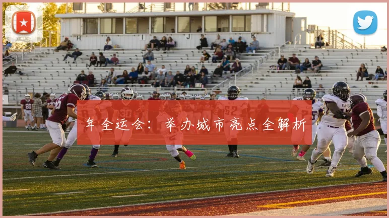 年全运会:举办城市亮点全解析