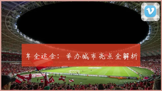 年全运会:举办城市亮点全解析