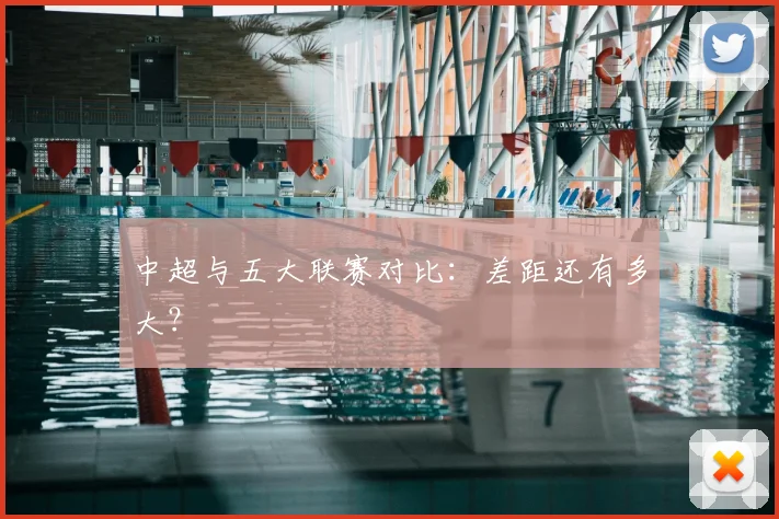 中超与五大联赛对比:差距还有多大?