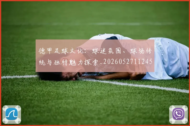 德甲足球文化:球迷氛围、球场传统与独特魅力探索_20260527112456