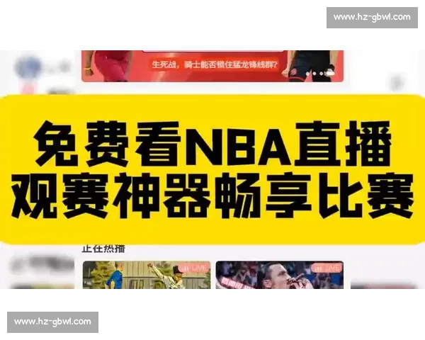 NBA季后赛直播平台推荐：高清免费观看方式