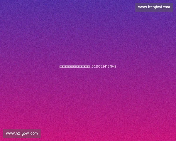 姆巴佩精彩进球集锦：不容错过的十大经典时刻_20260524134549